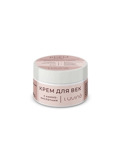 Крем для век с аминокислотами 15.0 Luvine beauty