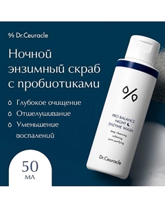 Ночной энзимный скраб 50.0 Dr. ceuracle