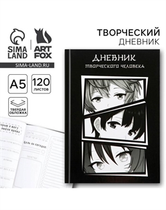 Ежедневник творческого человека с заданиями А5, 120 л. В твердой обложке «Аниме» Artfox