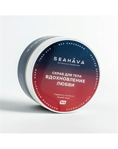 Скраб для тела Вдохновление любви 350.0 Seahava