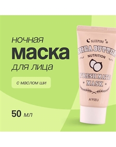 Ночная маска для лица FRESH MATE MASK питательная с маслом ши 50.0 A'pieu