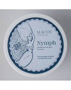 Крем питательный с витамином Е Nymph 150.0 Macoy luxury body home