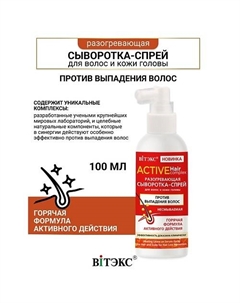 Сыворотка-спрей против выпадения разогревающий для волос и кожи головы ACTIVE HairComplex 100.0 Витэкс