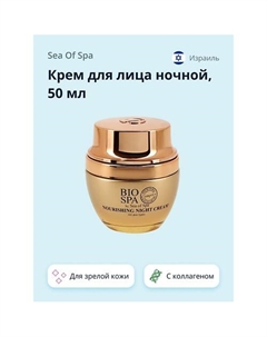 Крем для лица ночной BIOSPA питательный с экстрактом розы и коллагеном 50.0 Sea of spa