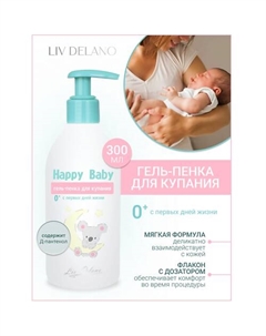 Гель-пенка для купания 0+ (с первых дней жизни) Happy Baby 300.0 Liv delano