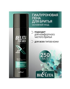 Пена для бритья Гиалуроновая для всех типов кожи Belita For Men 250.0