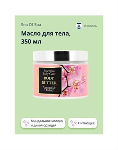 Масло для тела Миндальное молоко и дикая орхидея 350.0 Sea of spa