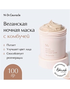 Веганская ночная маска с комбучей Vegan Kombucha Tea Sleep Mask Dr. ceuracle