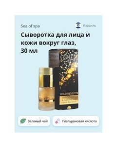 Сыворотка для лица и кожи вокруг глаз GOLD BENEFITS 30.0 Sea of spa