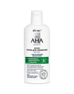 Пенка для умывания Мягкая с фруктовыми кислотами Skin AHA Clinic 150.0 Витэкс