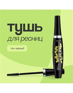 Тушь для ресниц XXXL EXTREME EXCITING EXCLUSIVE LUXURY Relouis