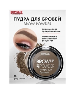 Пудра для бровей Brow powder Luxvisage