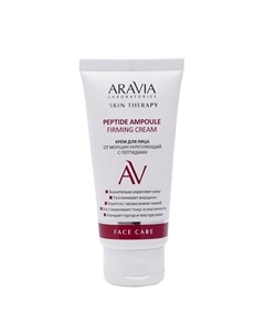 Крем для лица от морщин укрепляющий с пептидами Peptide Ampoule Firming Cream Aravia laboratories