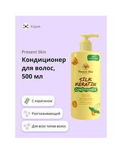 Кондиционер для волос с кератином (разглаживающий) 500.0 Present skin