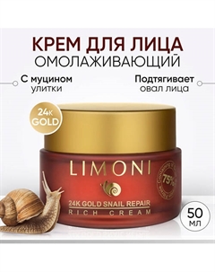 Крем для лица с золотом и экстрактом слизи улитки 24K Gold Snail Repair Rich Cream 50.0 Limoni