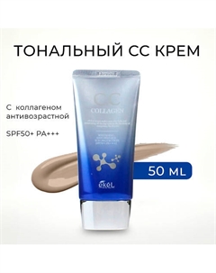 Тональный СС крем с Коллагеном Антивозрастной CC Cream Collagen SPF50+ PA +++ 50.0 Ekel