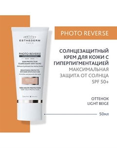 Солнцезащитный крем Photo Reverse с max степенью защиты для кожи с пигментацией 50.0 Institut esthederm