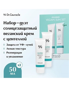 Набор-дуэт солнцезащитный крем с центеллой Cica regan vegan sun duo set Dr. ceuracle