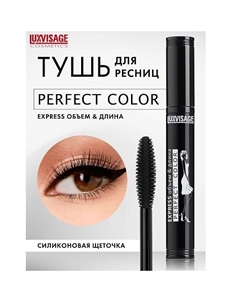 Тушь Perfect Color EXPRESS объем+длина Luxvisage