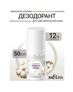 Дезодорант Нежность хлопка, для чувствительной кожи Lady Delicate 50.0 Belita