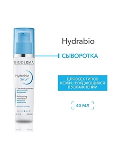 Сыворотка увлажняющая с гиалуроновой кислотой для обезвоженной кожи лица Hydrabio 40.0 Bioderma