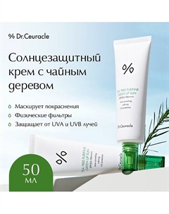 Солнцезащитный крем с чайным деревом, маскирующий покраснения Tea SPF 50 50.0 Dr. ceuracle