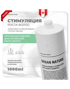 Шампунь укрепляющий и стимулирующий рост волос STRENGTHENING AND STIMULATING HAIR GROW 1000.0 Urban nature