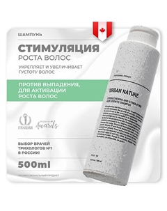 Шампунь укрепляющий и стимулирующий рост волос STRENGTHENING AND STIMULATING HAIR GROW 500.0 Urban nature