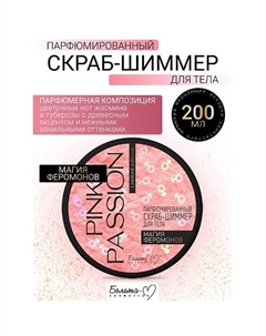 Скраб-шиммер для тела Парфюмированный Магия феромонов Pink Passion 200.0 Белита-м