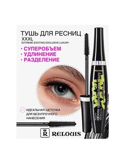 Тушь "XXXL Extreme Exciting Exclusive Luxury" Relouis