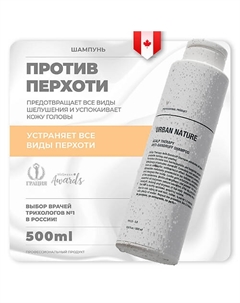 Шампунь против перхоти с терапевтическим эффектом Scalp Therapy Anti-Dandruff Shampoo 500.0 Urban nature