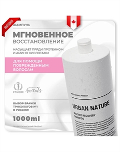 Шампунь для волос мгновенное восстановление "Instant Recovery" 1000.0 Urban nature