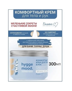 Крем для тела и рук Комфортный с эфирными маслами Hygge Mood 300.0 Белита-м