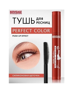 Тушь Perfect Color PUSH UP effect Luxvisage