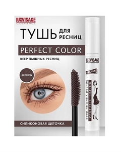 Тушь Perfect Color Веер пышных ресниц Luxvisage