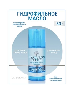 Гидрофильное масло Hyaluron Elixir 50.0 Liv delano