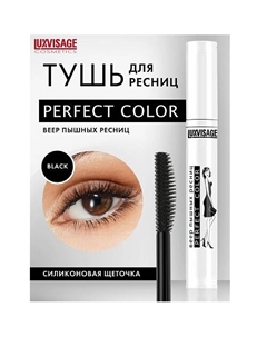 Тушь Perfect Color Веер пышных ресниц Luxvisage