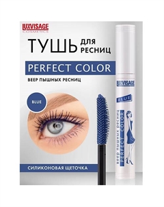 Тушь Perfect Color Веер пышных ресниц Luxvisage