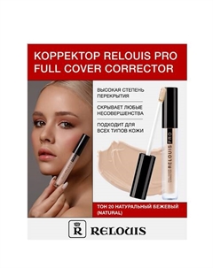 Корректор PRO Full Cover Corrector Relouis