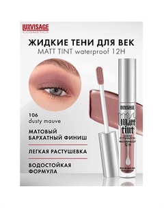 Тени жидкие матовые Matt tint waterproof 12H Luxvisage