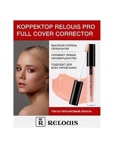 Корректор PRO Full Cover Corrector Relouis