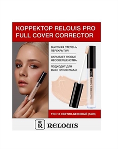 Корректор PRO Full Cover Corrector Relouis