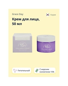 Крем для лица с морским коллагеном 15% (питательный) 50.0 Grace day