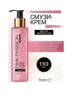 Крем-смузи тела Парфюмированный Магия феромонов Pink Passion 190.0 Белита-м