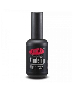 Топ пудра для гель-лака Powder 17 Pnb professional nail boutique