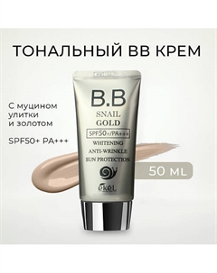 Тональный ББ крем с Муцином улитки и Золотом Sun Protection SPF50+ PA+++ 50.0 Ekel