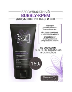 Kрем-Bubbly Бессульфатный для умывания лица и век BIO-TOX SNAIL NEUROPEPTIDE 150.0 Белита-м