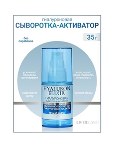 Гиалуроновая сыворотка - активатор Hyaluron Elixir 35.0 Liv delano