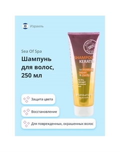 Шампунь для волос PROFESSIONAL с кератином 250.0 Sea of spa