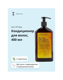 Кондиционер для волос BIOSPA с кератином и маслом макадамии 400.0 Sea of spa